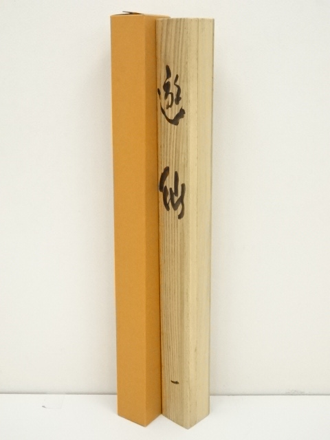 道具 ] - 道具 東大寺 上野道善筆 「遊仙」横物 肉筆紙本掛軸（共箱